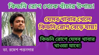 কিডনি রোগ থেকে বাঁচার উপায়।। যেসব খাবার নিষেধ ও যেসব খাবার খাওয়া নিরাপদ।। Dr. Ramesh Pattonder