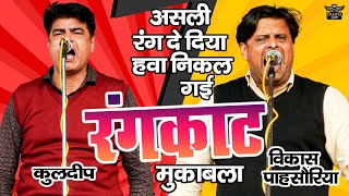 असली रंग का रंगकाट || हवा निकल गयी || Vikas Pasoriya Vs Kuldeep || New Rangkat Muqabla #rangkat