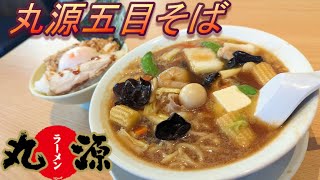 【丸源ラーメン】【丸源五目そば】【温玉チャーシューごはん】孤高なサラリーマンのランチ　４８６