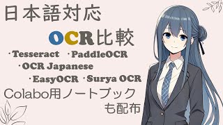 日本語対応のOSSのOCRをGradioアプリで比較してみた！【文系プログラマー飛鷹しずか】