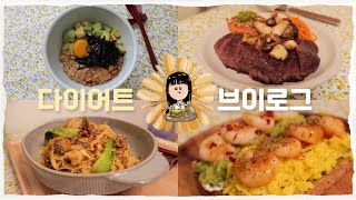 [초고도비만 다이어트 브이로그] 네 번째 10일 다이어트 #2 | 4일간의 식단 일기 | 맛있게 먹으면서 살 빼자 | 10일 다이어터 달돌복