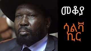 Ethiopia Sheger FM/Mekoya/ Salva Kiir Mayardit (President of South Sudan)ሳልቫ ኪር /መቆያ