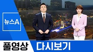 [풀영상 다시보기] ‘비아이 마약 의혹’ YG 양현석도 조사 대상 올라| 2019년 6월 13일 뉴스A