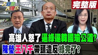 【#大新聞大爆卦 下】高雄人怒了逼綠還韓國瑜公道?陳瑩王八千帶頭造反綠完了? 完整版 20241230@HotNewsTalk