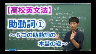 【高校英文法】助動詞①  〜６つの助動詞の本当の姿〜