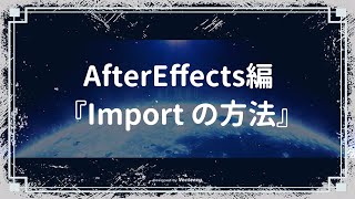 👀【importの方法】AfterEffects編：『月光のプログラミング独学』-- ひとつ上のデザイナーを目指そう！！--