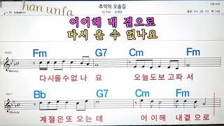 추억의 오솔길/임재동💋노래방, 통기타 , 코드 큰악보,  가라오케, 반주💖Karaoke, Sheet Music, Chord, MR