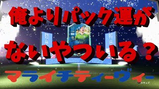 【FIFA20】俺よりパック運がないやついる？【パック開封】