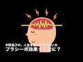 プラシーボ効果ってなに？ 2017 02 04　 中野信子の、人生を変える脳の使い方