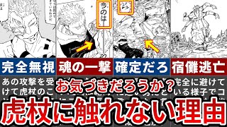 【呪術廻戦】コレ気づいたやつ天才すぎだろ…宿儺が虎杖に触れられない理由【ゆっくり解説】