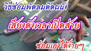 ซ่อมพัดลมติดผนัง เปิดส่ายมีเสียงดัง ซ่อมเองง่ายๆ