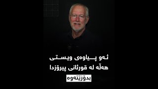 ئه‌و پیاوه‌ی ویستی هەڵە لە قورئانی پیرۆزدا بدۆزێتەوە