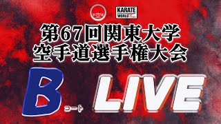 【10月14日配信！】Bコート 第67回関東大学空手道選手権大会