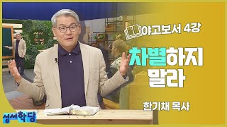 한기채 목사 야고보서 4강 차별하지말라