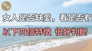 女人是否「缺愛」，就看是否有以下四個特徵，很好判斷～靜聽閣