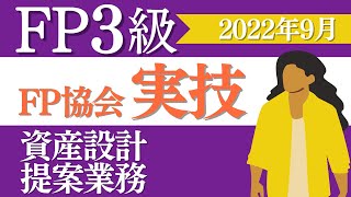 聞き流し【FP３級】2022年9月 実技試験 資産設計提案業務（FP協会）過去問20問 【解説付き】