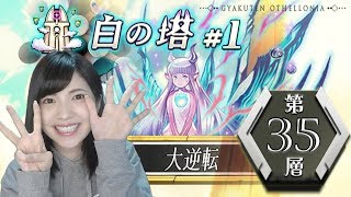 【逆転オセロニア】白の塔３５階層攻略！ピンチパンチを打ち込め！【白の塔＃１】