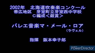 2002年　北海道吹奏楽コンクール　芽室町立芽室西中学校