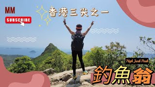 #釣魚翁 香港三尖之一 | 360度登山風景  | 行山好去處 | 靚景路線推介 |  #HighJunkPeak | Ep.40