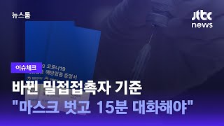 [이슈체크] 바뀐 밀접접촉자 기준…\