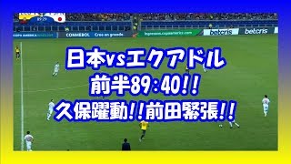 【コパアメリカ2019 ハイライト 日本vsエクアドル】後半-スピードに乗る久保から始まる攻撃!!前田大然ガチガチ!!　#コパアメリカ　#日本代表　#前田大然　#エクアドル戦