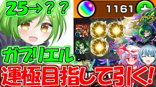 【モンスト】祝福のお知らせに参ってくれ！ガブリエル運極目指して１０００個以上のオーブを使う!!