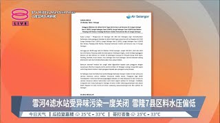 雪河4滤水站受异味污染一度关闭  雪隆7县区料水压偏低【2023.10.10 八度空间午间新闻】