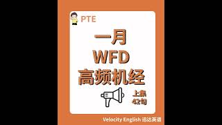 快快快！2025年1月最新WFD高频机经上集来啦！#pte备考 #pte #pte学习 #ptestudyplan #pte2024