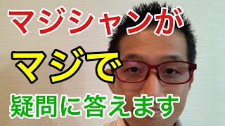 【マジック】マジックについての質問にお答えしました！【オンライン出張ショーやってます！】