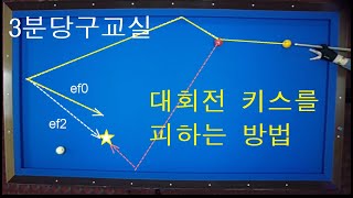 (3분당구 )  9. 대회전시 키스피하는 방법 / 두께와 회전을 활용해서 키스를 빼는 방법 / 3쿠션치는법