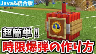 【マインクラフト】実際に使える！時限爆弾の作り方！【統合版】