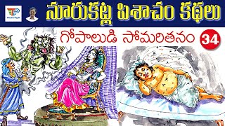 Gopaludi Somaritanam (గోపాలుడి సోమరితనం) Noorukatla Pishacham Kathalu | Telugu Pallavi Stories