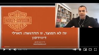 חדשנות ויצירתיות: ניתוח אסטרטגית השינוי של  המותג הארלי דיווידסון. איך פועלים המותגים הגדולים?