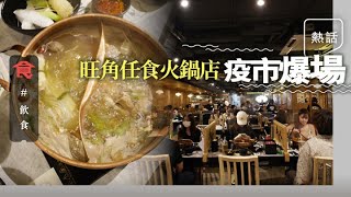 疫市奇蹟 無懼「邊爐家族」 旺角台式火鍋店照爆場 限食兩個鐘 九點仲有人等位 食客：要瀨嘢一齊瀨嘢  (飲食男女 Appledaily 飲食專題)