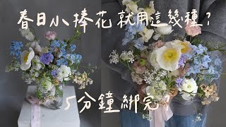 5分鐘完成 !內湖花市買這12種，綁出春天溫柔感小捧花
