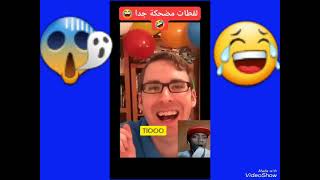 اتحداك ما تضحك 😂😂😂 مضحك جدا جدا 😂😂ضحك حتى الموت😂😂 #ضحك #funny #funnyvideo #funnyshorts #مضحك