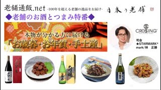 老舗のお酒とつまみ特番