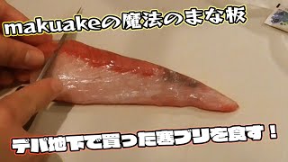 【ギア紹介】傷がつかない魔法のまな板で寒ブリを食す。