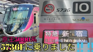 【京王5000系5736F乗車記】用事で京王を利用したら偶然5000系の5736Fに乗ることができました‼️‼️