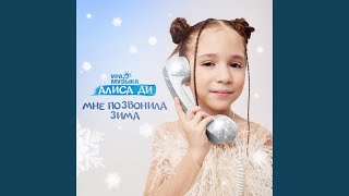 Мне позвонила зима