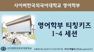 [사이버외대 영어학부] 2018-2학기 티칭키즈 1-4세션 스케치 영상(1)