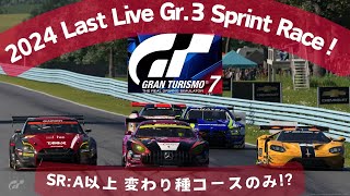 [GT7/グランツーリスモ7]今年最後のGr.3×スプリント!!　いつもは選ばないコースで遊びます! SR:A以上