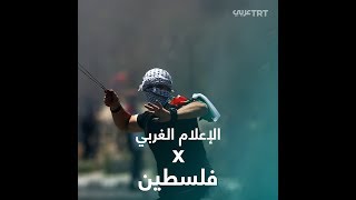 الإعلام الغربي يقلل من استخدام كلمات مؤيدة لفلسطين