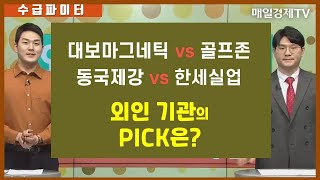 [수급파이터] 대보마그네틱 VS 골프존 동국제강 VS 한세실업 외인 기관 탑픽은? / 매일경제TV