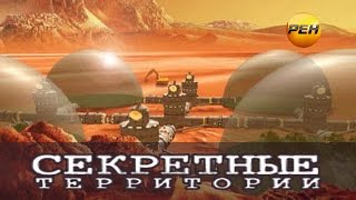 Секретные территории №21: КОСМИЧЕСКИЙ ПЕРЕЕЗД. АТАКА НА МАРС.