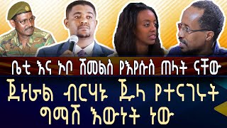 [''ጀነራል ብርሃኑ ጁላ የተናገሩት ግማሽ እውነት ነው''!!!!] ቤቲ እና ኦቦ ሽመልሽ የእየሱስ ጠላት ናቸው::