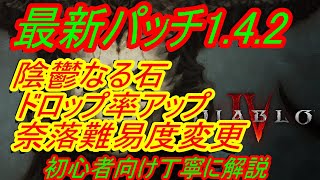 ディアブロ4最新情報『パッチ1.4.2　陰鬱な石ドロップ率アップ＆奈落難易度変更　その他バグ修正』シーズン４【diablo4】