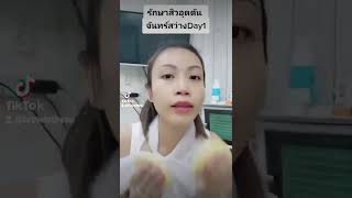 รีวิวรักษา​สิวจันทร์​สว่าง​Day1​ สิวอุดตัน​จะหายมั้ย​ รอติดตามนะคะ