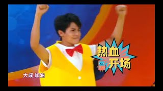 FUNNY clip: young Zheng YeCheng on a variety show 【郑业成】早期综艺大牌对王牌，玩游戏 #ZhengYeCheng #鄭業成