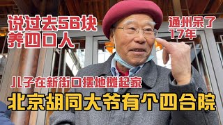 北京胡同大爷有个四合院，说过去56块养四口人，儿子夜市摆摊起家